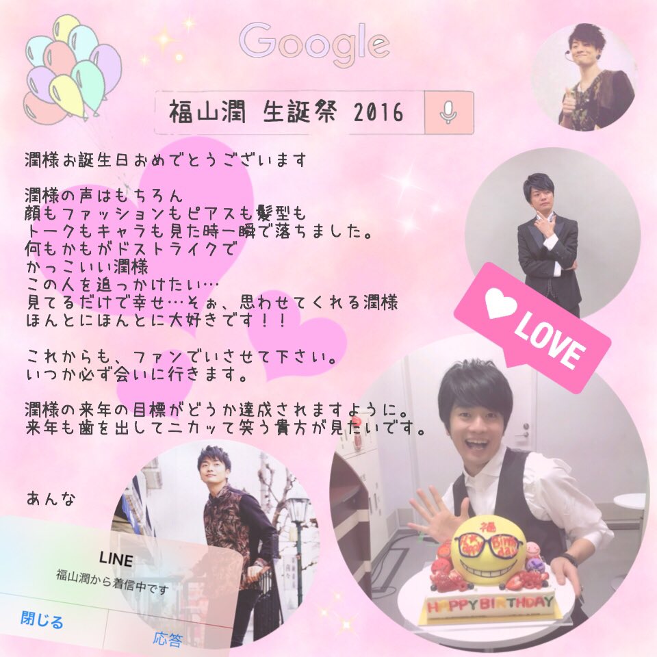 福山潤生誕祭
