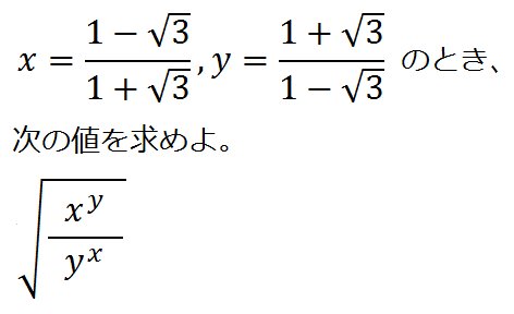 八葉サンピラー 例えばこんな問題 1998年のつくば国際大学の数学の入試 らしい おそらく7 4 3って答えさせたいんだろうけど そもそも 負の無理数 の 負の無理数 乗は高校の授業では扱わない