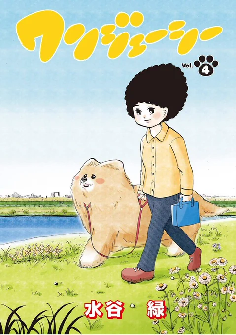 犬漫画「ワンジェーシー」の4話が配信されました。主人公の雑種の犬が多摩川でスカウトされる話です。よろしくお願いします?試読 購入  