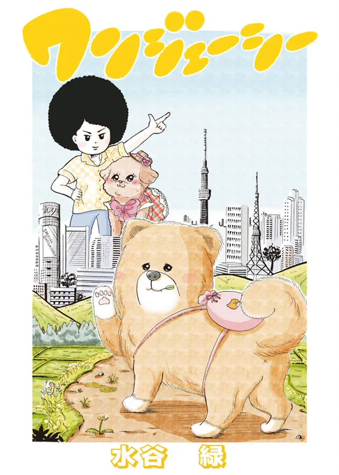 犬漫画「ワンジェーシー」の1話が2週間無料で読めるそうです。よろしければこの機会にご覧くださいませ〜 https://t.co/oDDd4nglss 小学館の電子雑誌「いぬまみれ」にて連載中です。? 