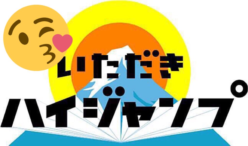 いただきスーパーハイジャンプ いただきスーパーハイジャンプ