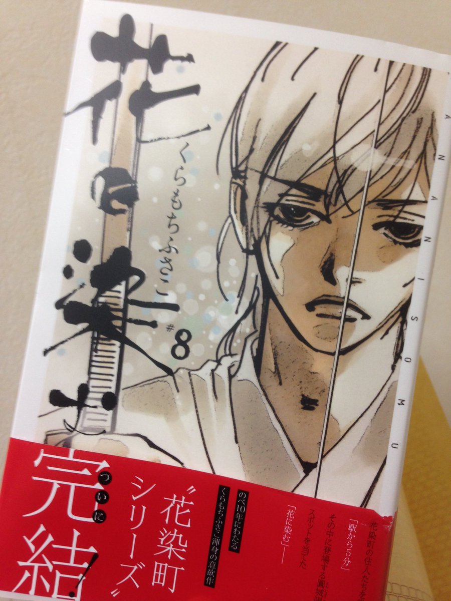 個人的に最もセンスのある少女漫画家だと思っているくらもちふさこ大先生の花に染む最終巻読むよ〜! 