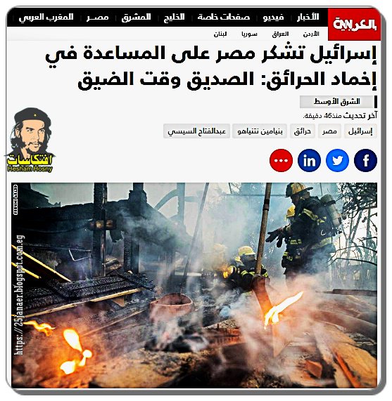 إسرائيل تشكر مصر على المساعدة في إخماد الحرائق: الصديق وقت الضيق