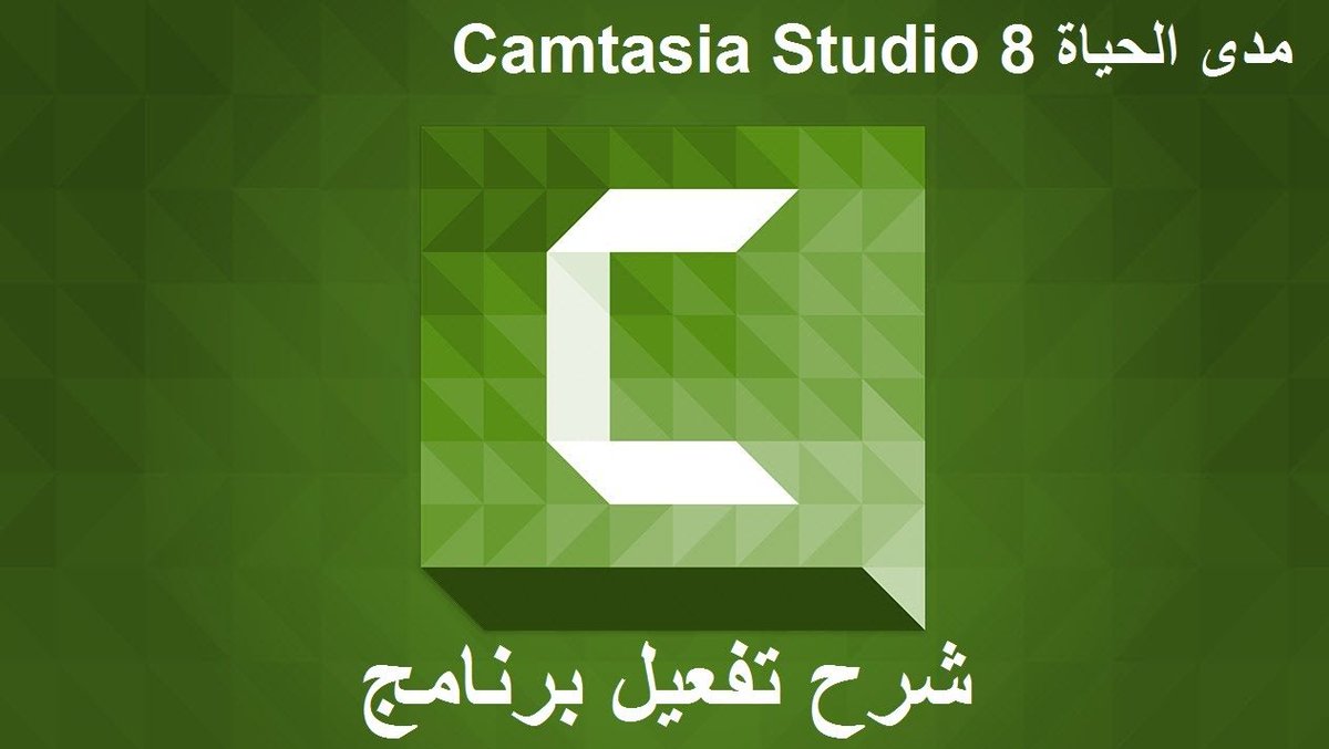 TechMidan's tweet image. شرح تفعيل برنامج Camtasia Studio مدى الحياة مجانا وبدون كراك.
bit.ly/2fgw2bp