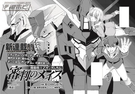 電撃ホビーウェブ בטוויטר 機動戦士zガンダム外伝 審判のメイス コミック連載本格始動 第1話に登場したmsの設定をより詳細にお届け T Co Qbk4gwc1g1 ガンダム 電撃大王