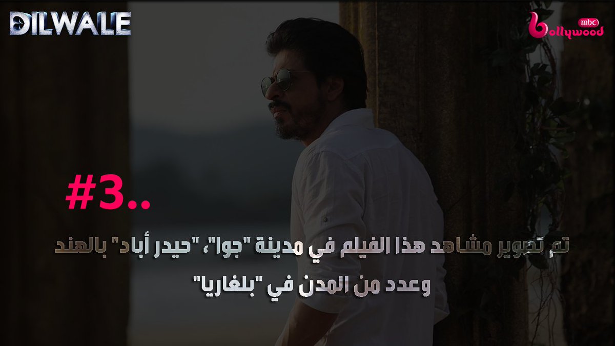 7 اسباب تجعلك لا تفوتك مشاهدة الفيلم الأكثر رومانسية #Dilwale
الثلاثاء المقبل حصريآ على #MBCBOLLYWOOD