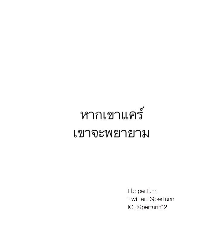 Perfunn's tweet photo. คงไม่ต่างจากที่เราพยายาม
เพราะเราแคร์. https://t.co/DkkGna5Jyi
