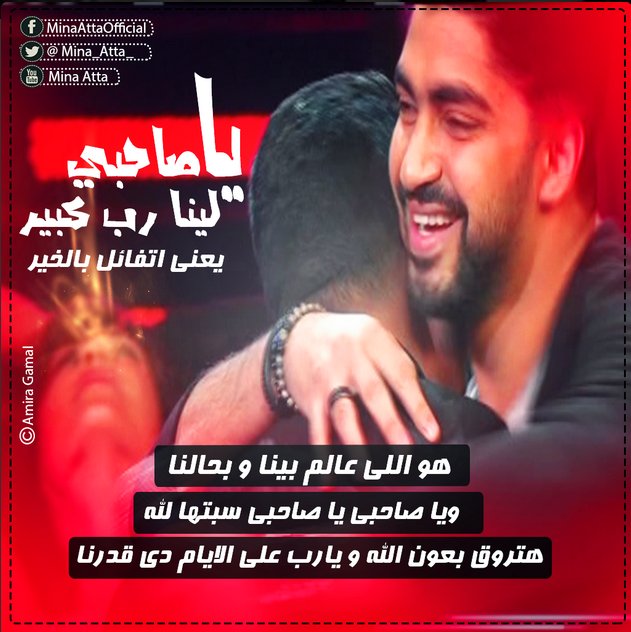 MeroMera5's tweet photo. #اول_سنه_انا_الصاحب
@Mina_Atta_ 
@MohammadChahine https://t.co/ywNGiCDpOE