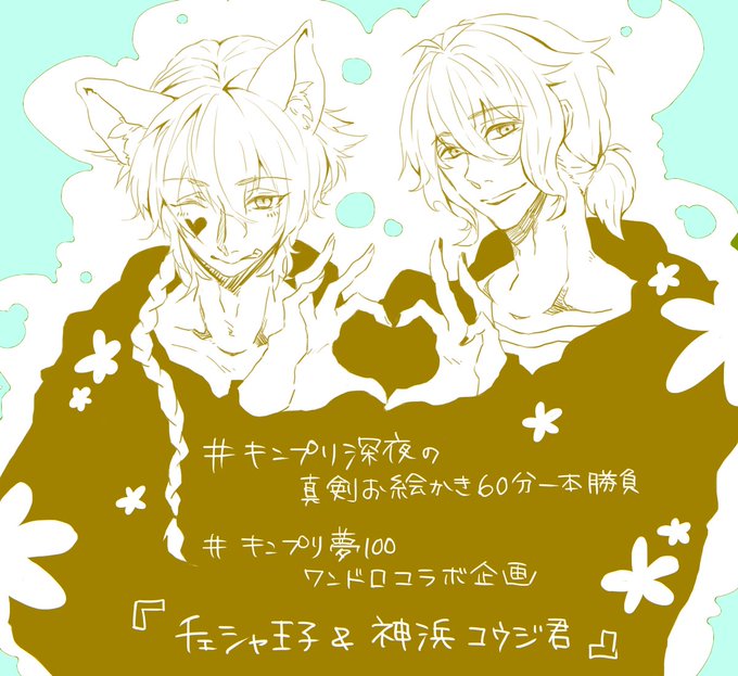 キンプリ夢100ワンドロコラボ企画のtwitterイラスト検索結果 キンプリ夢100ワンドロコラボ企画のtwitterイラスト検索結果