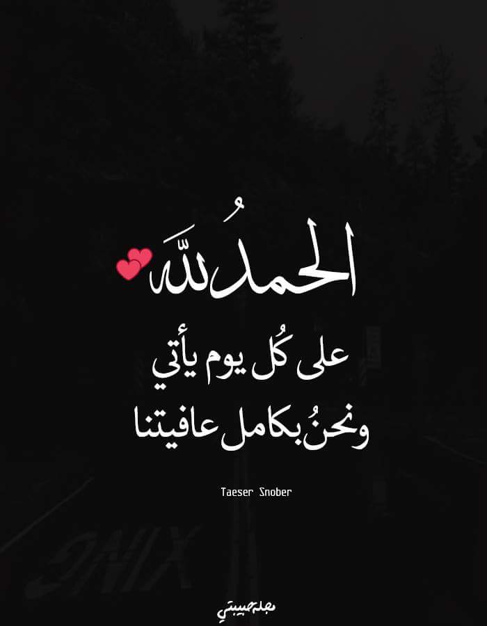 fxjcxf's tweet photo. الراحہ الحقيقيہ هي أن تقول الحمدلله ع كل شيء فلآ تشغل نفسگ ب الدنيآ ابتسم فَ گل شيء مگتوب لگ ستلقاھ♥

♥ •°❁━━❈  ♥  
♥®مجله حبيبتي®♥ ✔ https://t.co/8GIpNWnSq0
