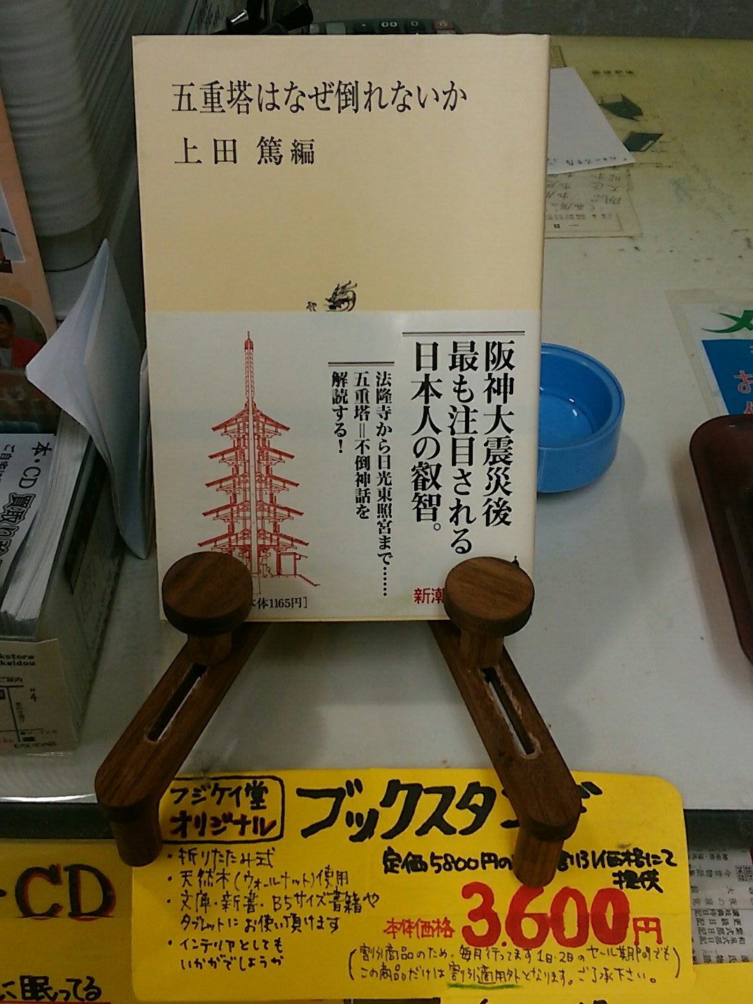 奈良の古本屋 フジケイ堂 もちいどの店 五重塔はなぜ倒れないか そういえばなんでですかね ブックスタンドもよろしくです 五重塔 日本建築 法隆寺 日光東照宮 奈良 古本 もちいどの 餅飯殿 奈良の古本屋 フジケイ堂 もちいどの店 五重塔はなぜ倒れないか そういえばなんでですかね ブックスタンドもよろしくです 五重塔 日本建築 法隆寺 日光東照宮 奈良 古本 もちいどの 餅飯殿