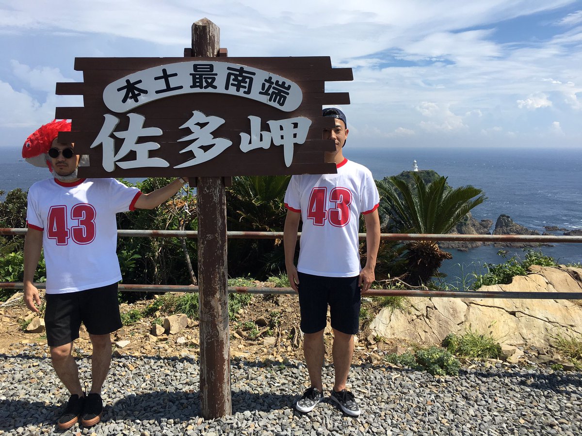 見っどナイト Candk 43ck 南大隅町 佐多岬 見っどスタッフです 昨晩は C K鹿児島まるごと地元化43計画 南大隅町 前編 C Kが訪れた街に行って 同じ場所 同じポーズで写真 動画を撮ろう ハッシュタグ 43ck を付けてどんどんツィートしてください 見っどナイト Candk 43ck 南大隅町 佐多岬 見っどスタッフです 昨晩は C K鹿児島まるごと地元化43計画 南大隅町 前編 C Kが訪れた街に行って 同じ場所 同じポーズで写真 動画を撮ろう ハッシュタグ 43ck を付けてどんどんツィートしてください