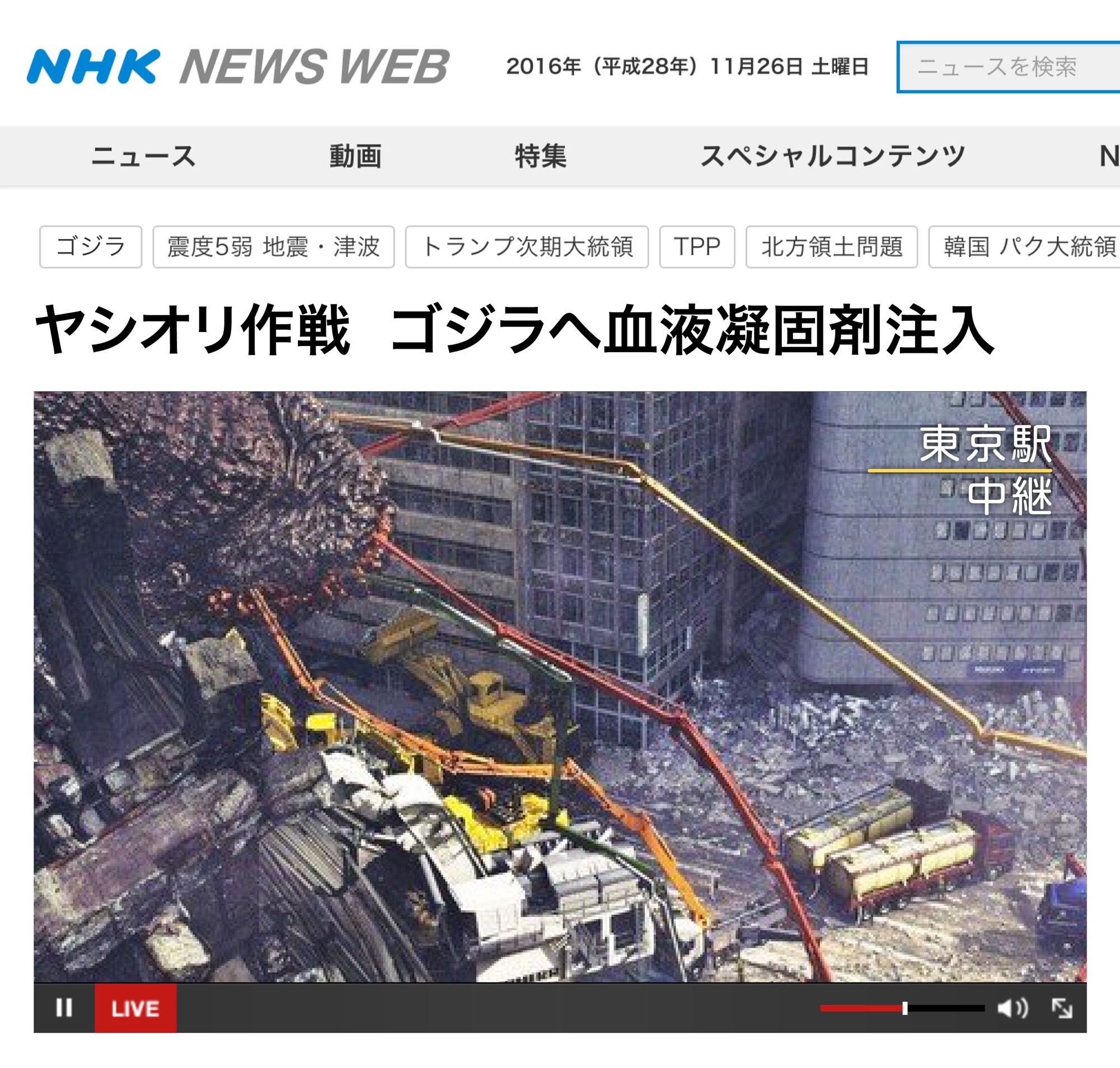 コクブカメラ ヤシオリ作戦 Nhkが定点カメラで生中継してる 博多の陥没事故みたいにコンクリートポンプ車が大活躍してる 口から血液凝固剤を注入しているらしい がんばれー ヤシオリ作戦 シンゴジ実況 T Co Qu8wzimkst Twitter