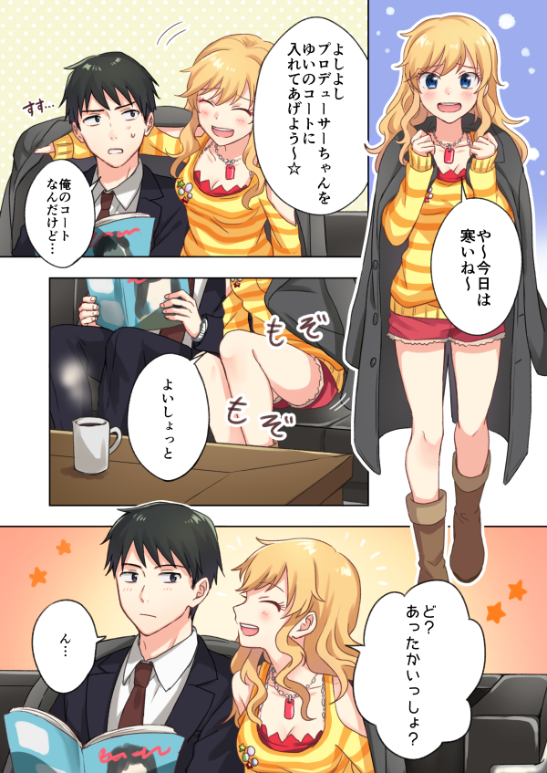 寒い日の唯ちゃんとプロデューサー 