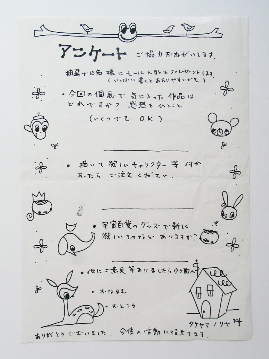 宇山あゆみ En Twitter 宇宙百貨 での初個展を観に行った際 あまりにも可愛くてもらってきてしまったアンケート用紙 タケヤマ ノリヤ 90年代