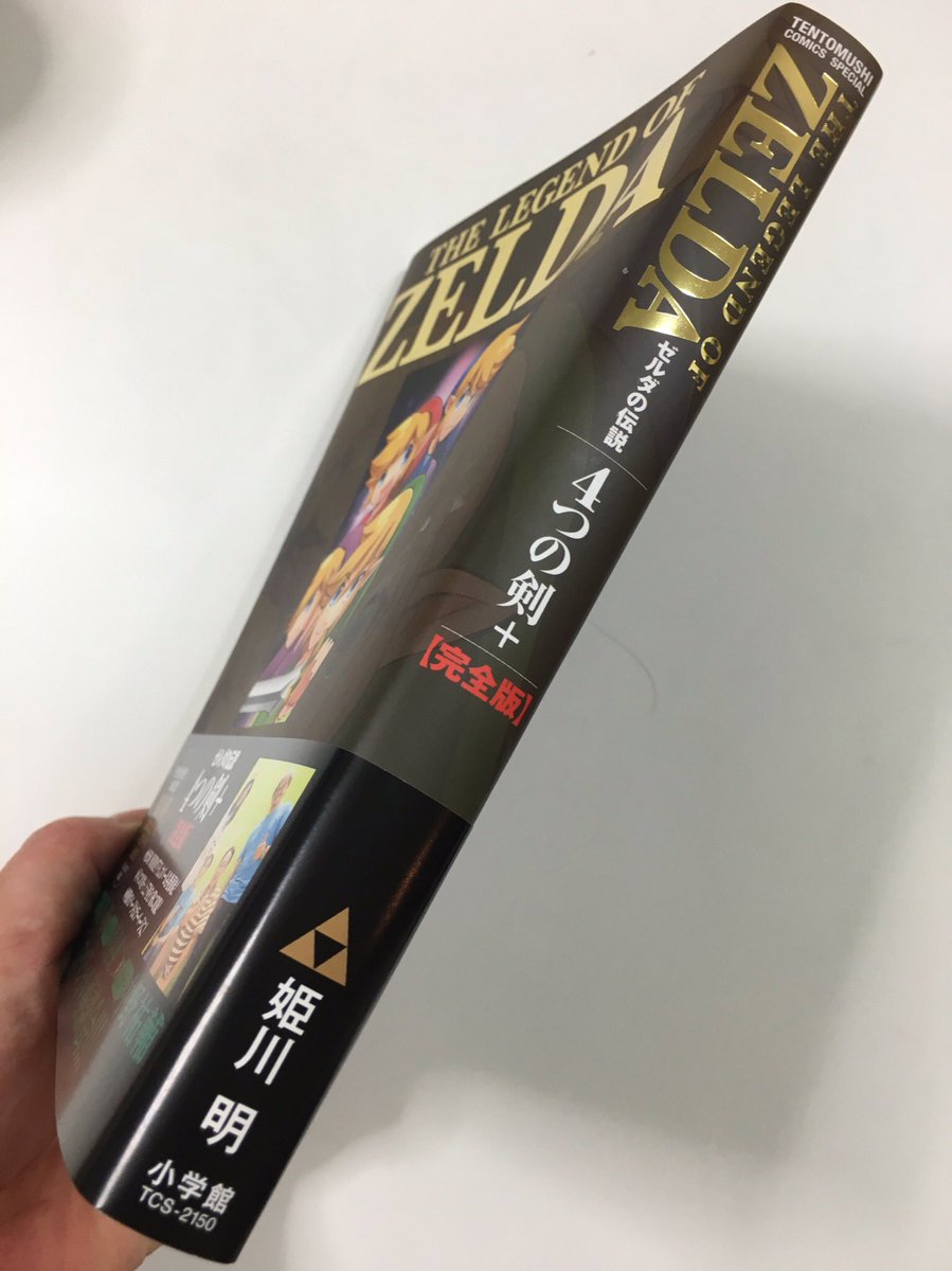 【お知らせ】「4つの剣+」完全版の献本届きました!11/28発売です。4人+1人のリンクが大活躍。そしてカラーページが充実しています。どうぞよろしくお願いします!
#ゼルダの伝説  #4つの剣+ 