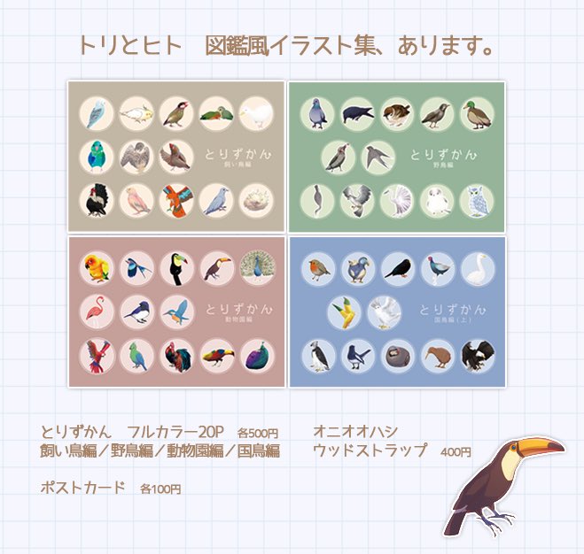 とりのすばこ デザインフェスタ11 26 27両日 K 99 で参加しています 鳥図鑑風イラスト集とり ずかんシリーズ6種と季節の鳥ポストカードなどを置いています 鳥好きの方もそうでない方もよろしくお願いします デザフェス デザインフェスタ