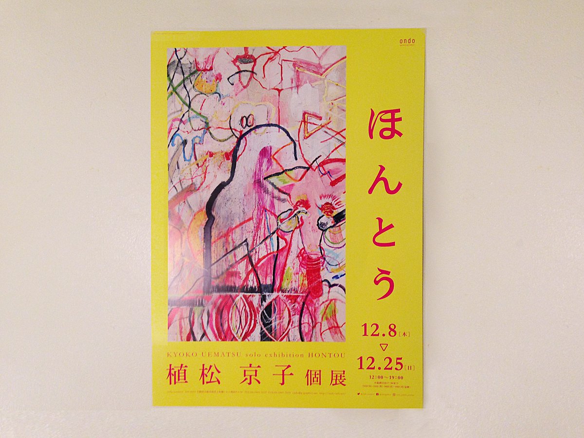 池田敦 No Twitter Works 11 26 植松京子 個展 ほんとう 告知ポスター フライヤー 作品の存在感 力強さを前面にシンプルに展開 各ツール共にベースカラー 黄色 ピンク を特色にて展開 関西初個展ということで アテンションを強め 訴求力を高めました