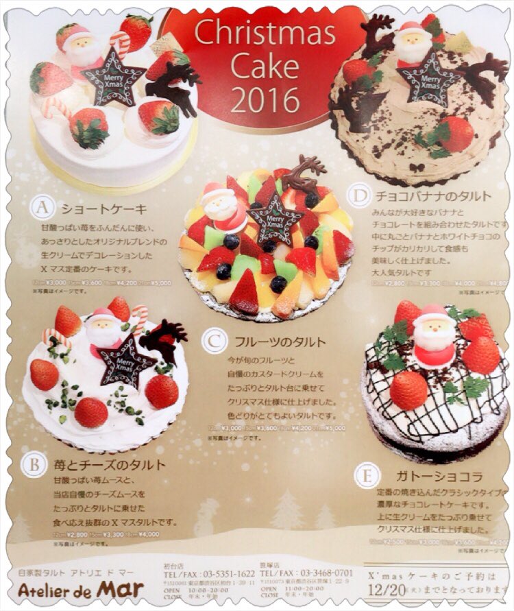 アトリエドマー初台 笹塚のケーキ屋さん お待たせ致しました アトリエドマーではクリスマスケーキ のご予約が始まりました 今年は5種類のケーキをご用意しました 日までのご予約ですのでお早めに 店頭かお電話でお願い致します