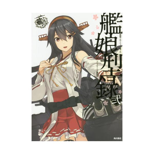 キャラアニ 公式 בטוויטר 祝 劇場版艦これ 艦娘型録 艦隊これくしょん 艦これ 2 艦これ 運営鎮守府公式 送料無料 艦隊これくしょん 艦これ 劇場版艦これ 詳しくは T Co Fnlfbequ9y