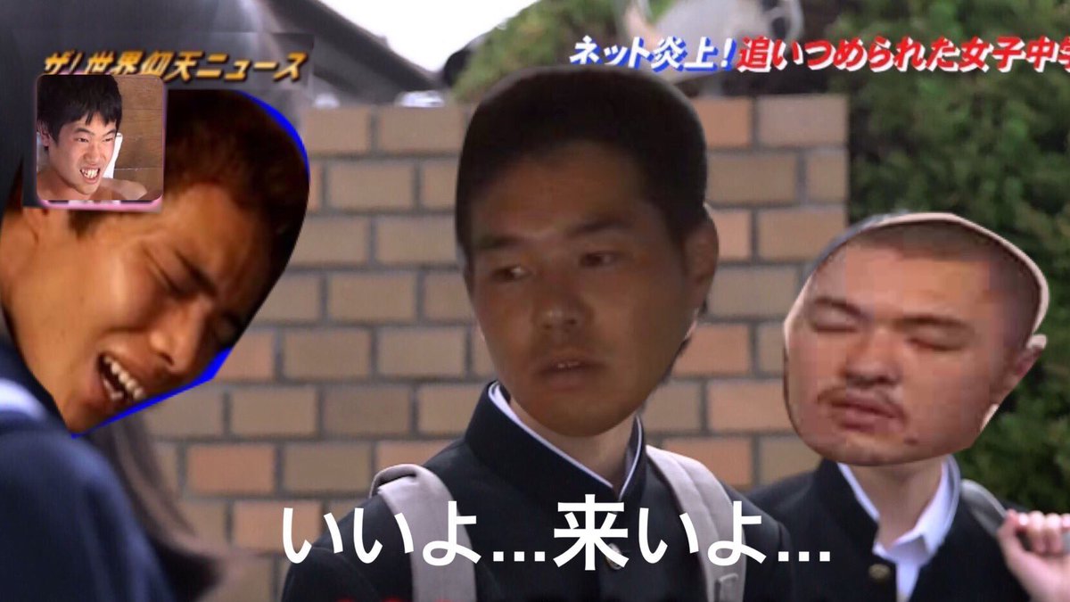 オタクは学校来んなよbot Pa Twitter いいよ こいよ オタクは学校来んなよ