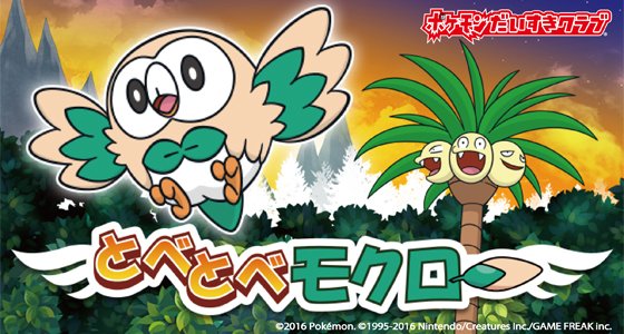 ポケモン公式ツイッター ポケモンだいすきクラブに モクローのミニゲーム とべとべモクロー が登場 羽根を飛ばして山を越え どこまで行けるか挑戦しよう T Co Va4rxkwbzw とべとべモクロー ポケモンだいすきクラブ