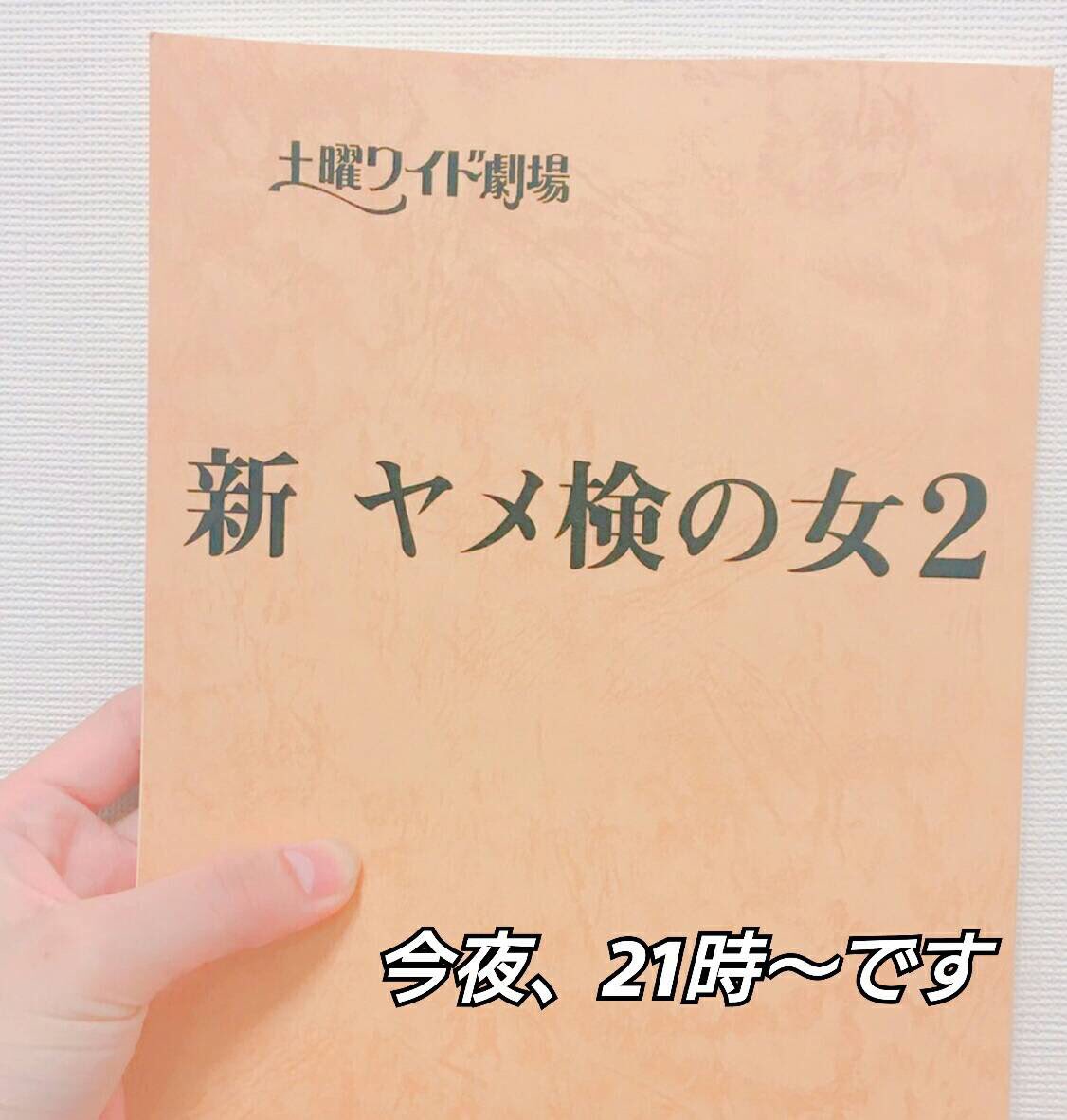 佐藤日向 1st写真集 青 発売中 テレビ朝日 新ヤメ検の女2 今夜21 00から放送です 是非佐藤を探してみてくださいっ お見逃しなくー ちぇけらっ 土曜ワイド劇場 見つけたらリプください 笑