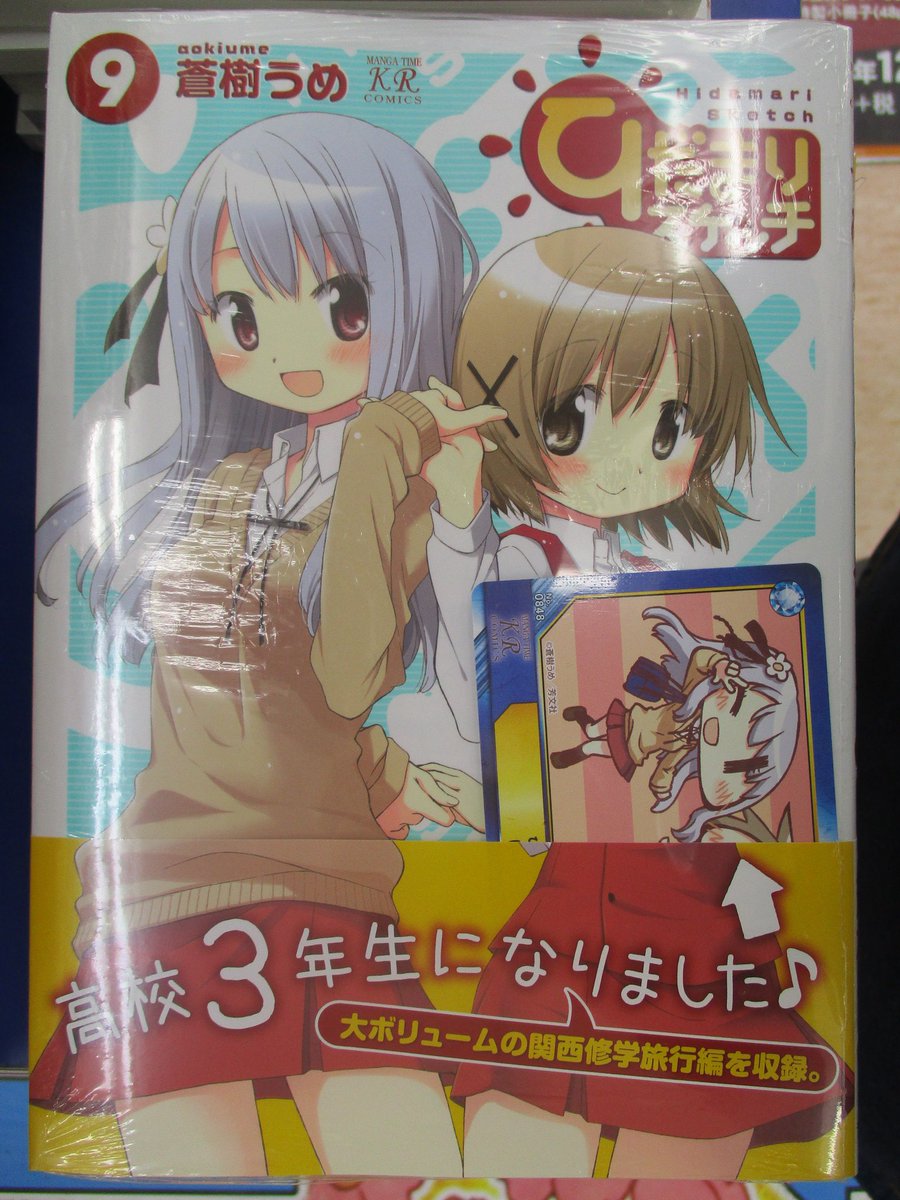 アニメイト京都 営業時間 平日 12時 時 土日祝 11時 19時 で営業中 على تويتر 新刊情報 蒼樹うめ先生 ひだまりスケッチ 第9巻 入荷しましたどすえ アニメイト特典a B T Cカードに加え アニメイト限定セットにはアクリルキーホルダー2種がついてき