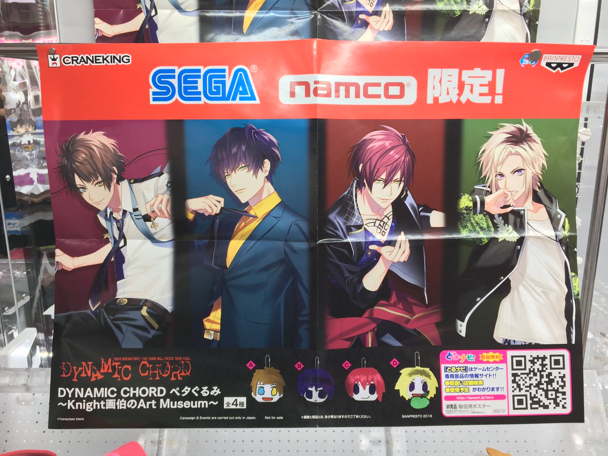 新セガ【景品情報】 □DYNAMIC CHORD ペタぐるみ