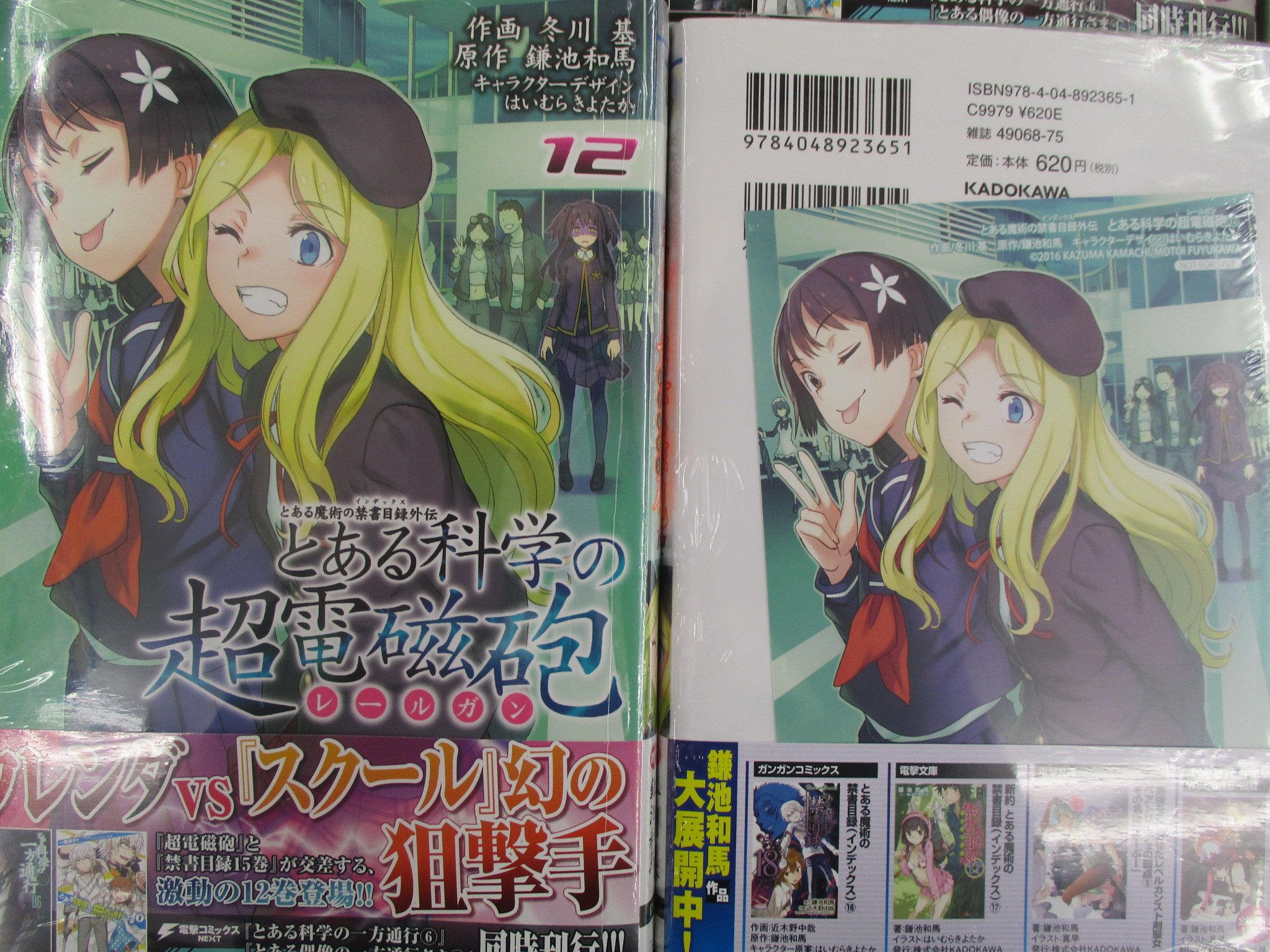 アニメイト京都 新刊情報 禁書目録15巻 と 超電磁砲 が交差する 冬川基先生 とある科学の超電磁砲 第12巻 入荷しましたどすえ 特典は表紙イラストのイラストカードです ぜひご覧くださいませ T Co Dep1tqcltq Twitter