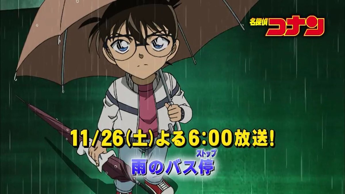 能塚裕喜 Sur Twitter 名探偵コナン 雨のバス停 ストップ アニメオリジナルの脚本を書いてます 交通事故が思わぬ展開に 是非観て下さい