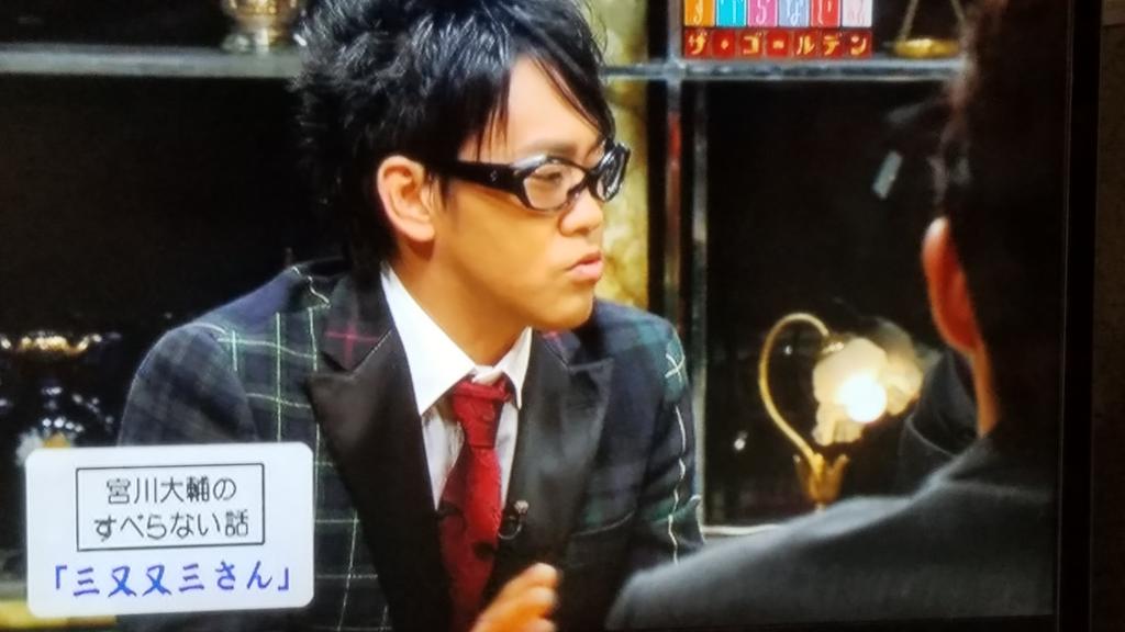 冴島大河 すべらない話 宮川大輔さんの 三又又三 さんの話は鉄板ですね 龍馬のネックレスの話とか自分に舞台のオファーがきた時の話 見たことないかたは一度見てください 面白すぎる 宮川大輔 すべらない話