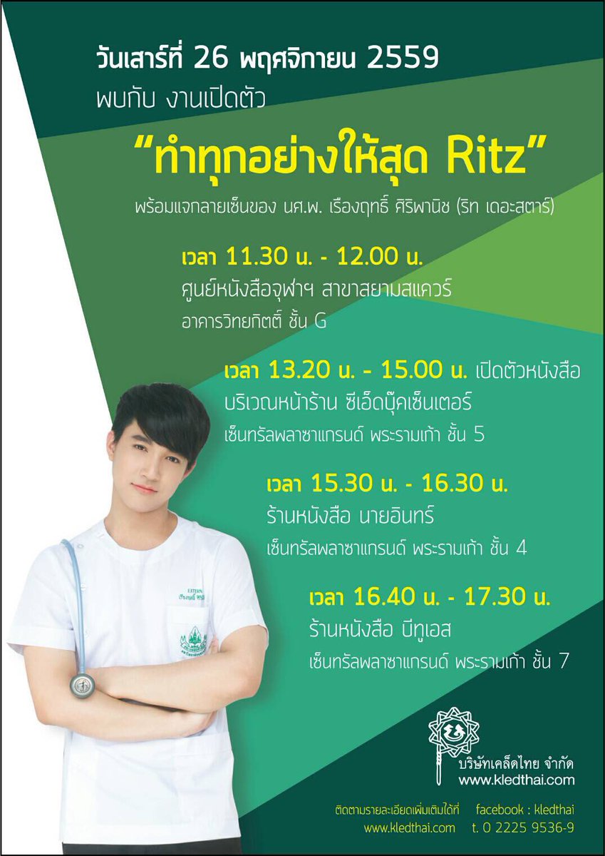 วันนี้แล้ว!🎉💚
พบ"ริท เดอะสตาร์"
#ทำทุกอย่างให้สุดRitz Bookshop Tour
เริ่ม11.30น.ที่ศูนย์หนังสือจุฬาฯ-สยาม
จากนั้นไป3ร้านที่เซ็นทรัล-พระราม9