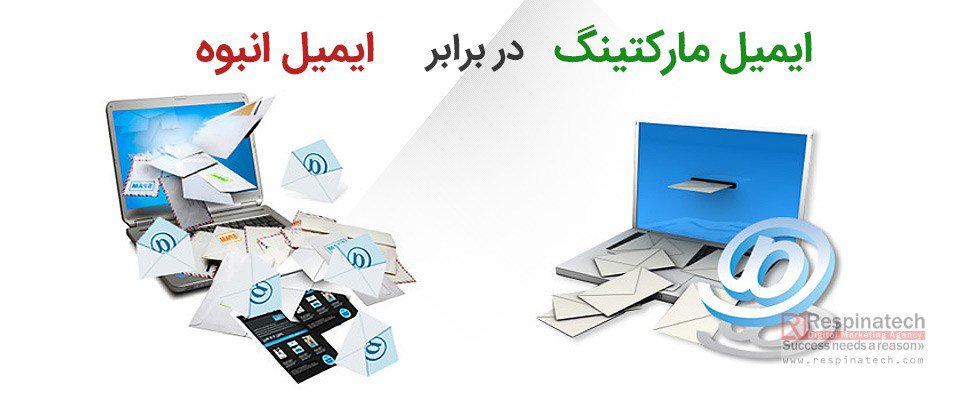 RespinaTech's tweet photo. ۴ راز فاش نشده از ارسال ایمیل های انبوه https://t.co/n6pEK8tRLT https://t.co/1PAR4nGv8X