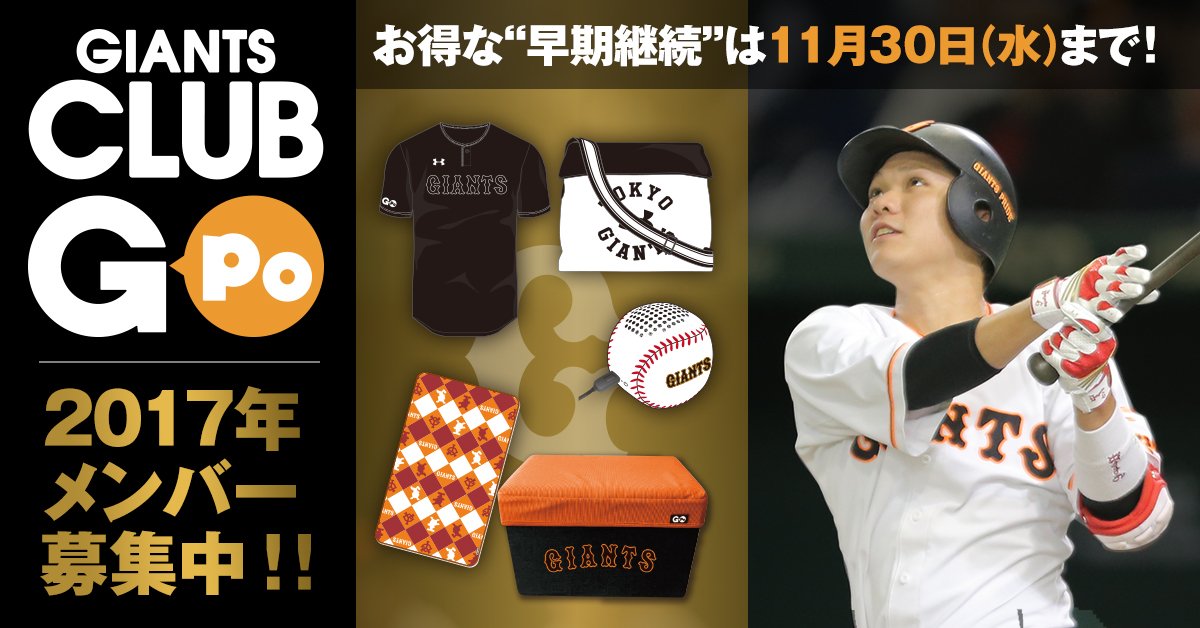 読売巨人軍 ジャイアンツ Ar Twitter 読売巨人軍ファンクラブ Club G Po 有料会員の 早期継続 は11月30日 水 まで その日までに継続していただくと 招待引換券2枚か0g Poをプレゼント 詳しくは T Co Pvloxxqnc7 まで ジャイアンツ 巨人