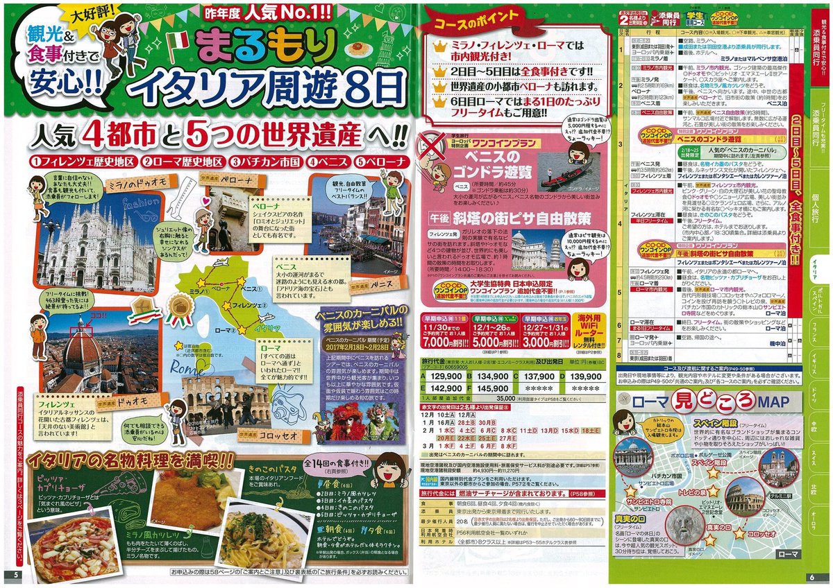 ট ইট র 新潟大学生協トラベルセンター 学生旅行 イタリア周遊 日本旅行 昨年人気no1 まるもりイタリア周遊8日 添乗員同行でイタリアの名所を巡ります 通常は5 000円程するベニスのゴンドラ遊覧も追加代金不要で追加できますよ 11月30日までの申込で ট ইট র 新潟大学生協トラベルセンター 学生旅行 イタリア周遊 日本旅行 昨年人気no1 まるもりイタリア周遊8日 添乗員同行でイタリアの名所を巡ります 通常は5 000円程するベニスのゴンドラ遊覧も追加代金不要で追加できますよ 11月30日までの申込で