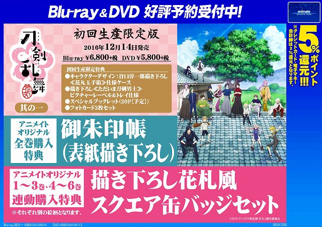 アニメイト名古屋 Twitter પર Dvd情報 Tvアニメ 刀剣乱舞 花丸 Dvd12月14日から発売決定ナゴ アニメイト 特典は缶バッヂセットや御朱印帳など盛り沢山 お電話でもご予約受付中 Tel 052 453 1322 鯰尾藤四郎 くんのスタンディpopもありますナゴ アニメイト名古屋 Twitter પર Dvd情報 Tvアニメ 刀剣乱舞 花丸 Dvd12月14日から発売決定ナゴ アニメイト 特典は缶バッヂセットや御朱印帳など盛り沢山 お電話でもご予約受付中 Tel 052 453 1322 鯰尾藤四郎 くんのスタンディpopもありますナゴ