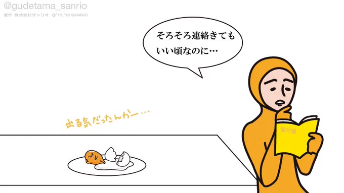 ニセたまさん「年末の歌番組からのオファーがまだこない!」ぐでたま「出る気だったんかー…」 
