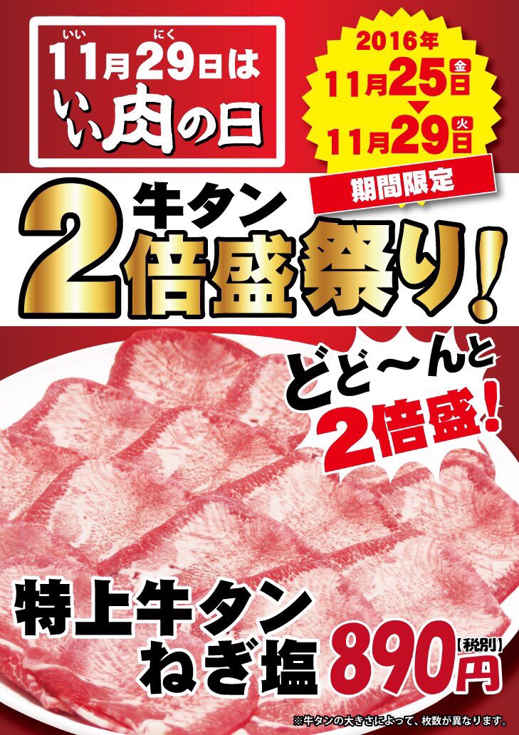 denmitakaiguchi's tweet photo. ☆牛タン2倍盛り祭り☆

お値段そのまま890円！

11月29日まで！

#焼肉でん https://t.co/I58VIMJmVI