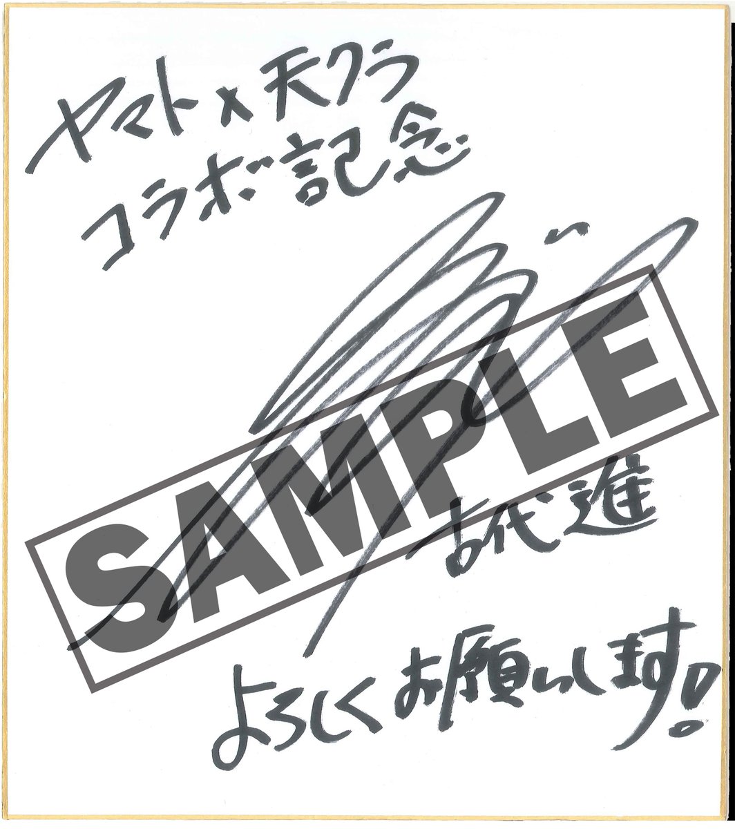 公式 天空のクラフトフリート 天クラ A Twitter 宇宙戦艦ヤマト2199コラボ記念 豪華声優陣のサイン色紙が当たるキャンペーンを実施中 プレゼントの一部をチラ見せ 今日は古代進 役 小野大輔さんのサインだよ 応募方法はこちら T Co Z4d1bb0xhq
