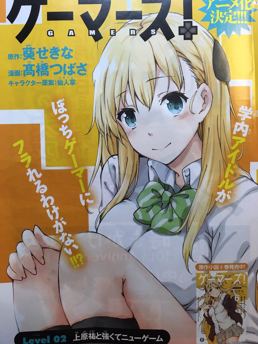 本日発売の少年エース1月号にゲーマーズ!コミカライズ2話載ってます。Cカラー頂きました!よろしくお願いしますー(*゜▽゜*) 