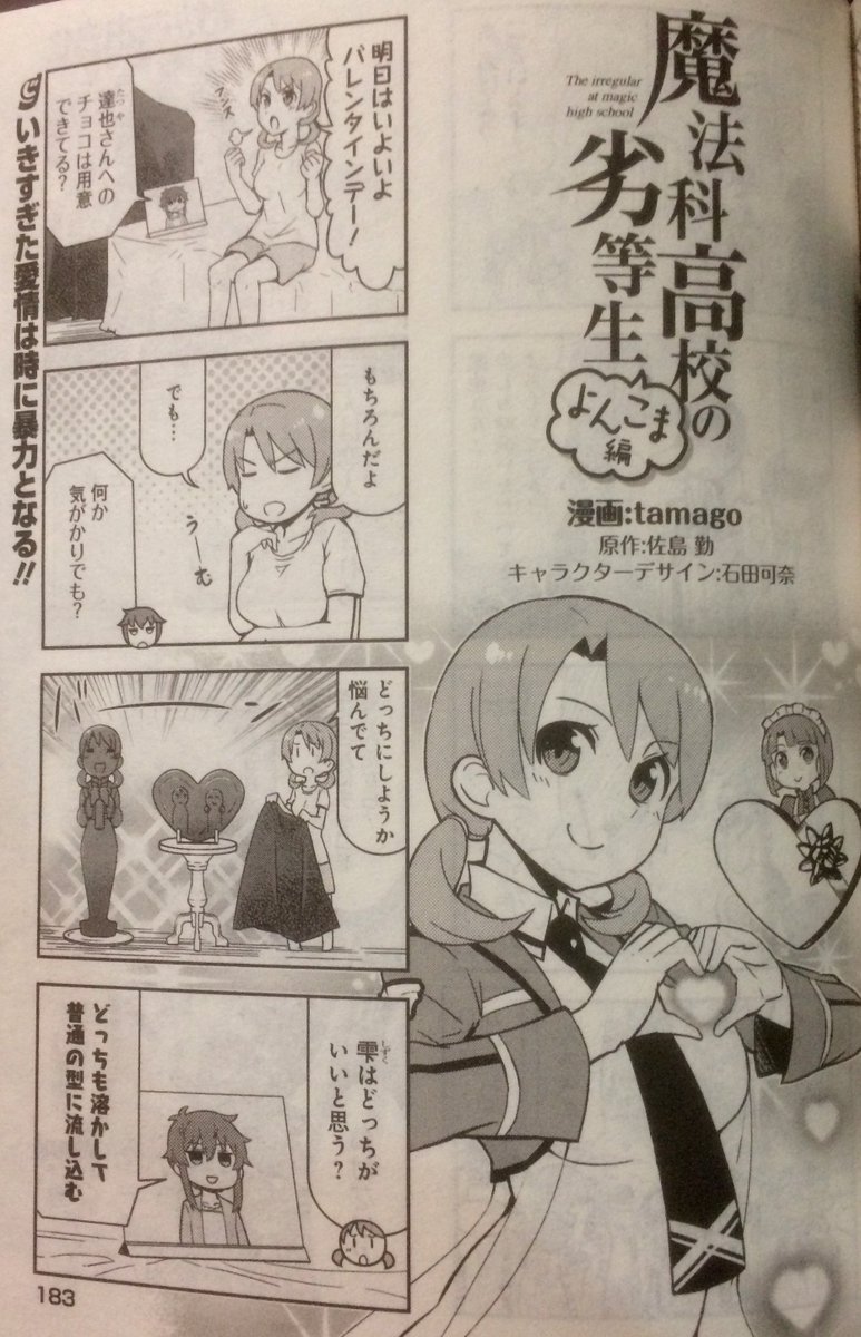 本日、電撃だいおうじVOL.39の発売日です!『魔法科高校の劣等生 よんこま編』は季節外れのバレンタイン!果たしてほのかは勝機を掴めるのか!?よろしくお願いします(ノ゜▽゜)ノhttps://t.co/mM0f82XC3y