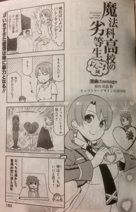 本日、電撃だいおうじVOL.39の発売日です!『魔法科高校の劣等生 よんこま編』は季節外れのバレンタイン!果たしてほのかは勝機を掴めるのか!?よろしくお願いします(ノ゜▽゜)ノhttps://t.co/mM0f82XC3y 