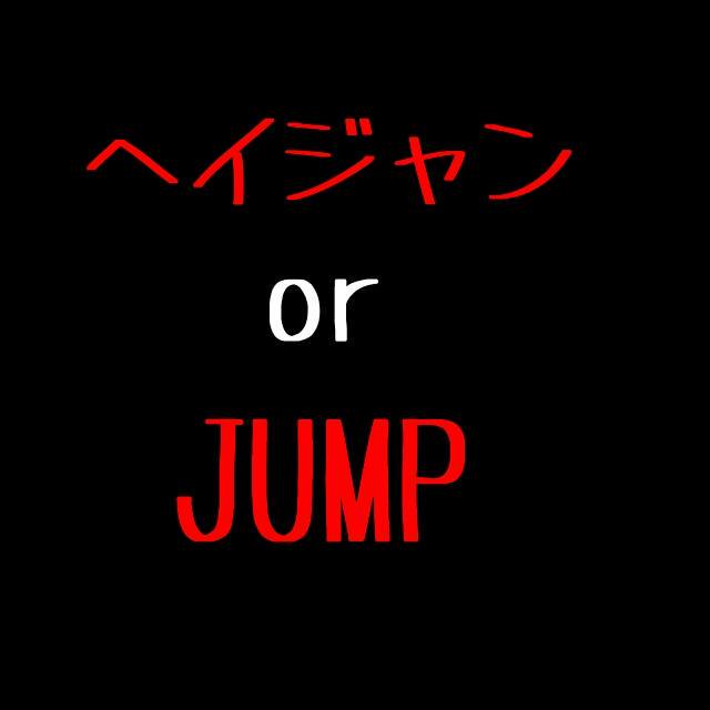 heysayjump_doga's tweet photo. 略し方。
どっちのほうがいい？

ヘイジャン → ふぁぼ
JUMP → RT
 
#Hey! Say! JUMP https://t.co/TlMJY3hXG6