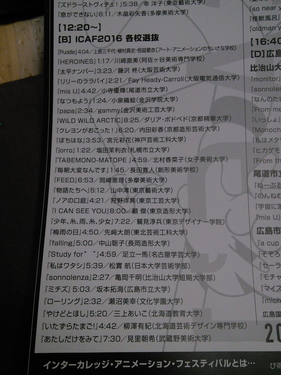 shnj_sanf's tweet photo. #ICAF #ICAF2016 広島上映会プログラム。
学生さんの作品ですが侮れません。
おかあさんにないしょ ノアの口庭(はこにわ) "I CAN SEE YOU" 私はワタシ ミチズ "a cup of coffee" "oldman youngman" のんねむくん ... https://t.co/pAbuuAKgyl