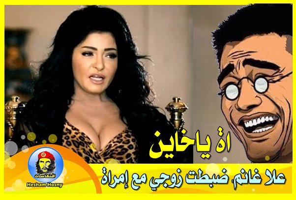 علا غانم: ضبطت زوجي مع إمراة -=- اة ياخاين
