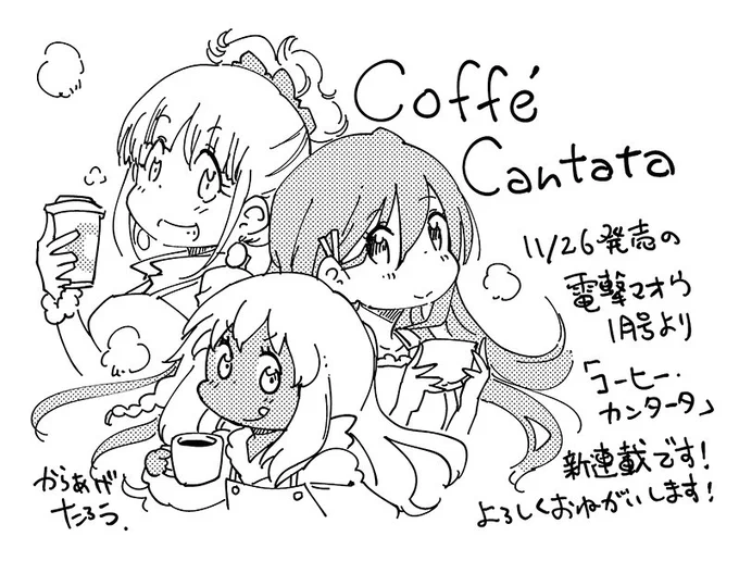 そんな感じで、本日発売の電撃マオウ1月号より、『コーヒー・カンタータ』という漫画を連載させていただきます。女の子たちがコーヒー飲んだり飲まなかったりわいわいするお話です!よろしくお願いいたしますー! 