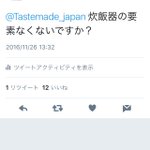 公式の料理アカウントにツッコミ入れたら、ブロックされた!