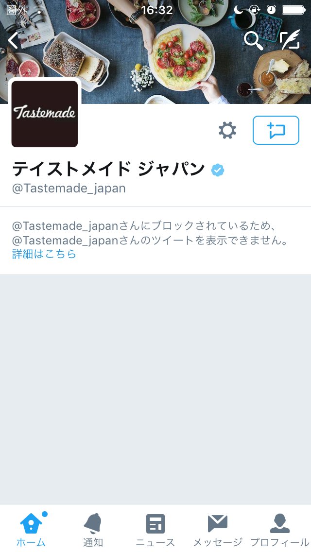 公式の料理アカウントにツッコミ入れたら、ブロックされたwww