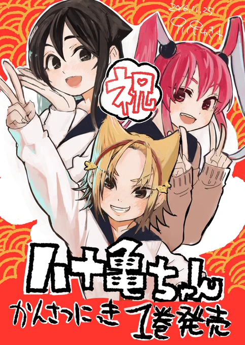 幼馴染の(@aichidoughnut) 単行本「八十亀ちゃんのかんさつにっき」1巻が本日発売しました。ひいき目なしで面白いし、女の子可愛い!愛知出身の自分にはあるあるすぎるネタがてんこ盛りです。この一冊で名古屋を堪能してはいかがでしょうか!正基くん単行本発売おめでとうー! 
